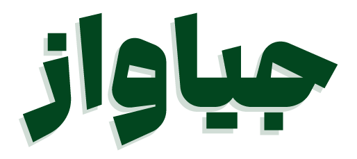 فازجو