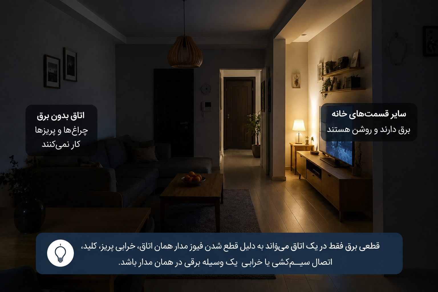 علت قطع شدن برق یک اتاق