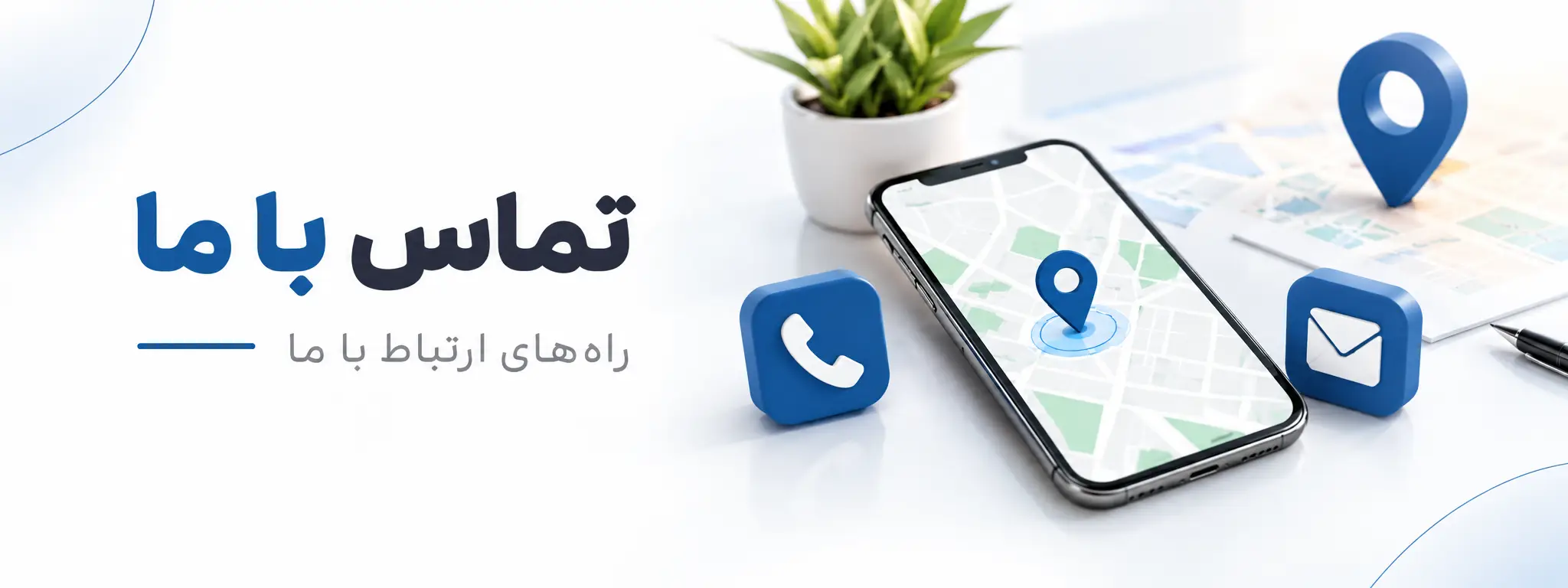 تماس با ما